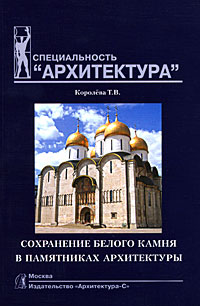 книга Збереження білого каменю у пам'ятниках архітектури, автор: Королева Т. В.